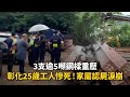 3支逾5噸鋼樑重壓 彰化25歲工人慘亡 家屬認屍淚崩 3支逾5噸鋼樑重壓 彰化25歲工人慘亡 家屬認屍淚崩