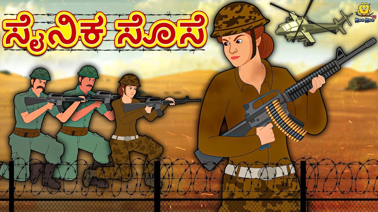 Kannada Moral Stories ಸೈನಿಕ ಸೊಸೆ Soldier Sose Kannada Fairy Tales Kannada Stories YouTube