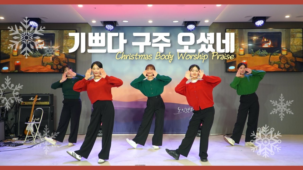 기쁘다 구주 오셨네 | Christmas Body Worship Praise