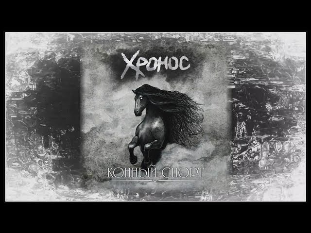 Хронос ставрополь. Хронос конный спорт текст песни.