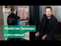 Миллиардные долги и месть кредиторов? За что убили бывшего банкира Яхонтова и его семью