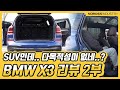 [노보스] SUV인데.. 다목적성이 없네..?  | BMW X3 리뷰 2부_노사장