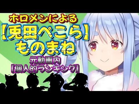 【ホロライブ 切り抜き 兎田ぺこら】ホロメンによる「兎田ぺこら」の ものまね！個人的ランキング！【カフェモカ】