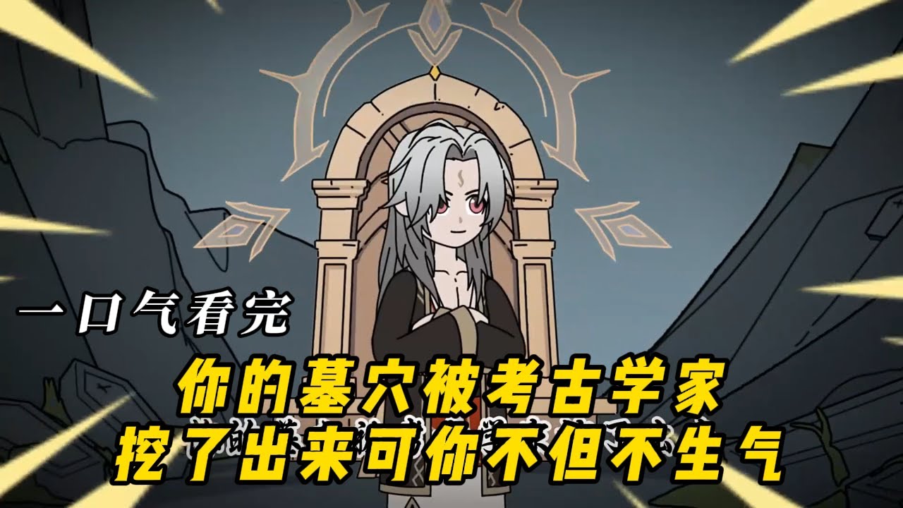 你的墓穴被考古学家挖了出来可你不但不生气！#动漫 #动画 #动漫解说 #动态漫画 #动漫推荐 #动画推荐 #艾菜动漫