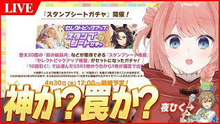 【ウマ娘LIVE】神か罠か！？スタンプシートガチャの説明しっかり読んでいく～