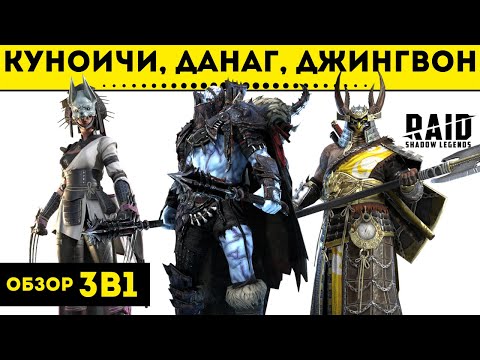 Обзор 3в1 | Куноичи, Данаг Черепорез и Джингвон | Raid: Shadow Legens