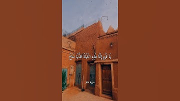 يَا قَوْمِ إِنَّمَا هَٰذِهِ الْحَيَاةُ الدُّنْيَا مَتَاعٌ || سورة غافر || محمد المنشاوي