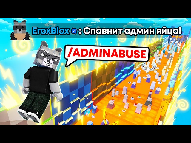 🤯Я ПРОВЁЛ АДМИН АБЬЮЗ В СВОЕЙ ИГРЕ СБЕГИ ОТ ЛАВЫ И УКРАДИ ЯЙЦО В РОБЛОКС!