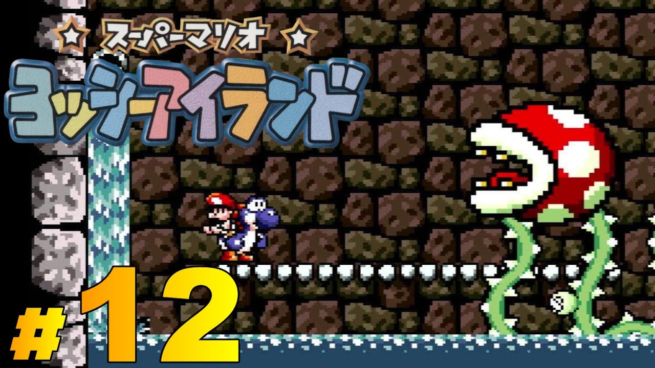 スーパーマリオ ヨッシーアイランド』ワールド3-7、3-8 - YouTube