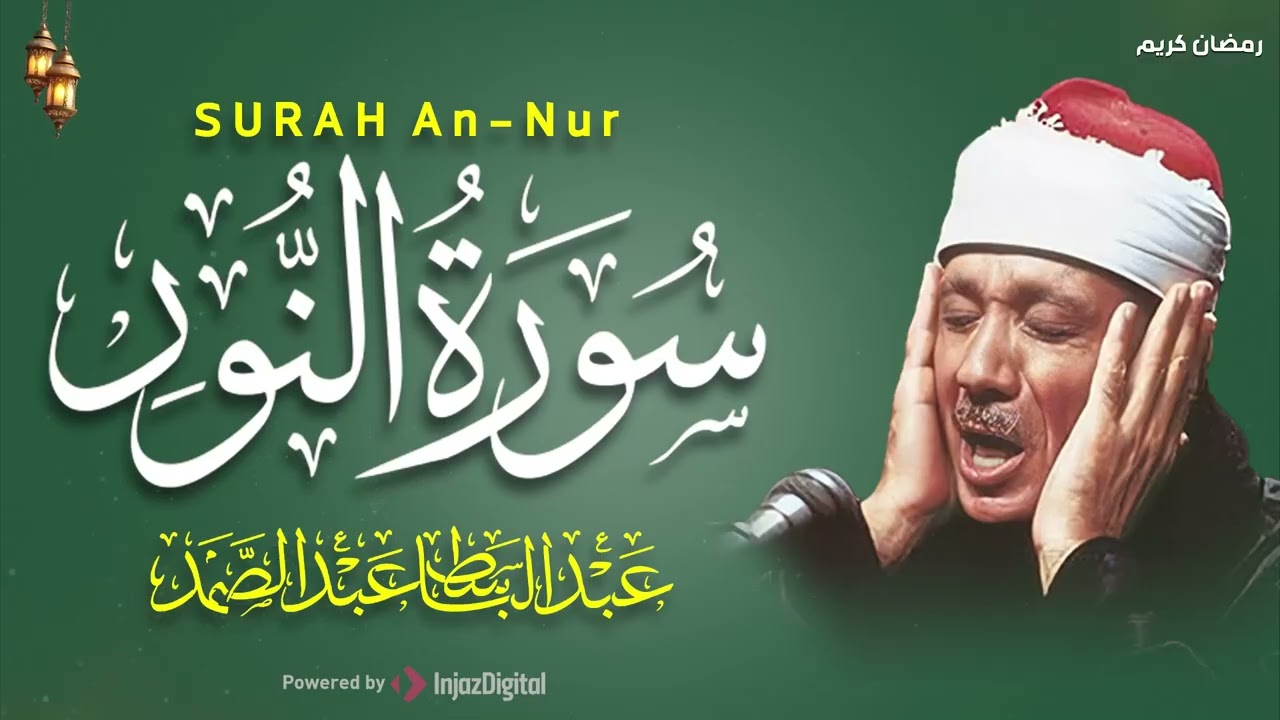 سورة النور كاملة - أروع ما جود الشيخ عبد الباسط عبد الصمد-  Surah An-Nur Abdulbasit Abdussamad
