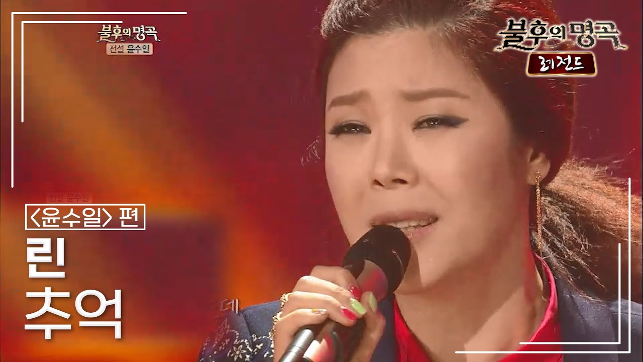 린(LYn) - 추억 [불후의명곡 레전드/Immortal Songs Legend] | KBS 120421 방송 - YouTube