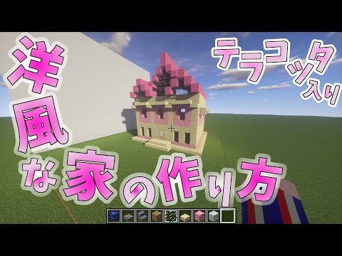 マイクラ ピンク色の洋風な 家の作り方 彩釉テラコッタを活かしてみた Minecraft How To Make A Western Style House English Sub Youtube