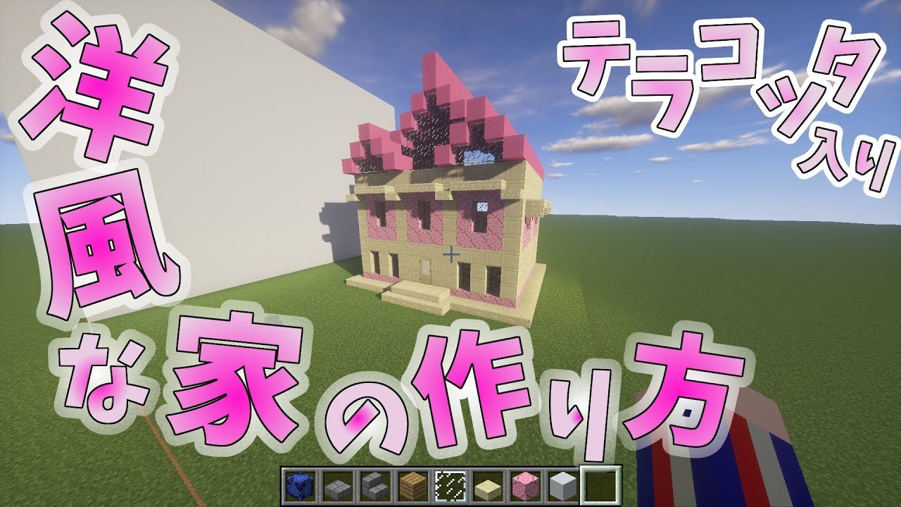 かわいい マイクラ 家 洋風 Hōmuaidea