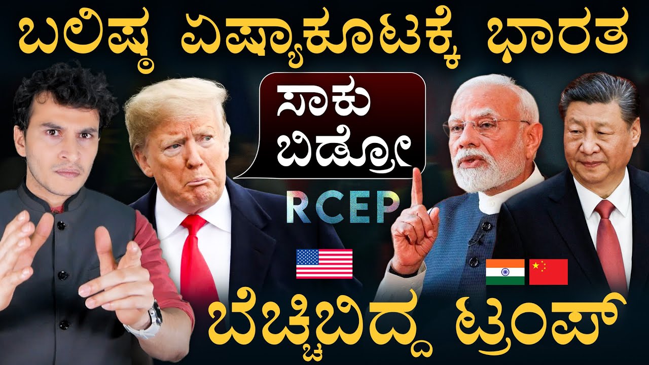 5 ವರ್ಷಗಳ ನಂತ್ರ ಮತ್ತೆ ಎಂಟ್ರಿ! | India RCEP | China | US Trump | Masth Magaa