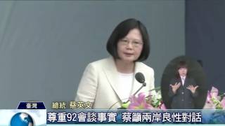 蔡英文總統：92會談是歷史事實