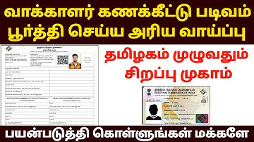 🔥வாக்காளர் கணக்கீட்டு படிவம் பூர்த்தி செய்ய வாய்ப்பு | sir form fill up tamil | how to fill sir form