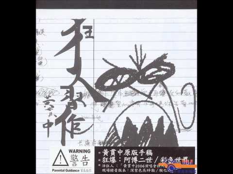 逃 黃貫中
