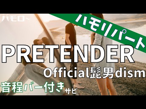 PRETENDER ハモリパート 音程バー サビ Official髭男dism