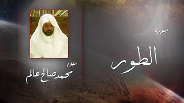 سورة  الطور | بصوت القارئ الشيخ  محمد صالح عالم