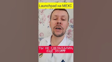 ЛАУНЧПАД НА БИРЖЕ MEXC! Сделай 20X, пока не поздно!