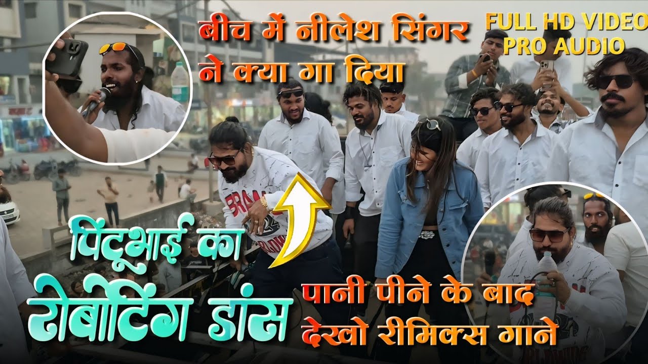 अंजना सिंगर देखती रह गई पिंटूभाई को। | रीमिक्स बजा दिया। | Rocky Star band 