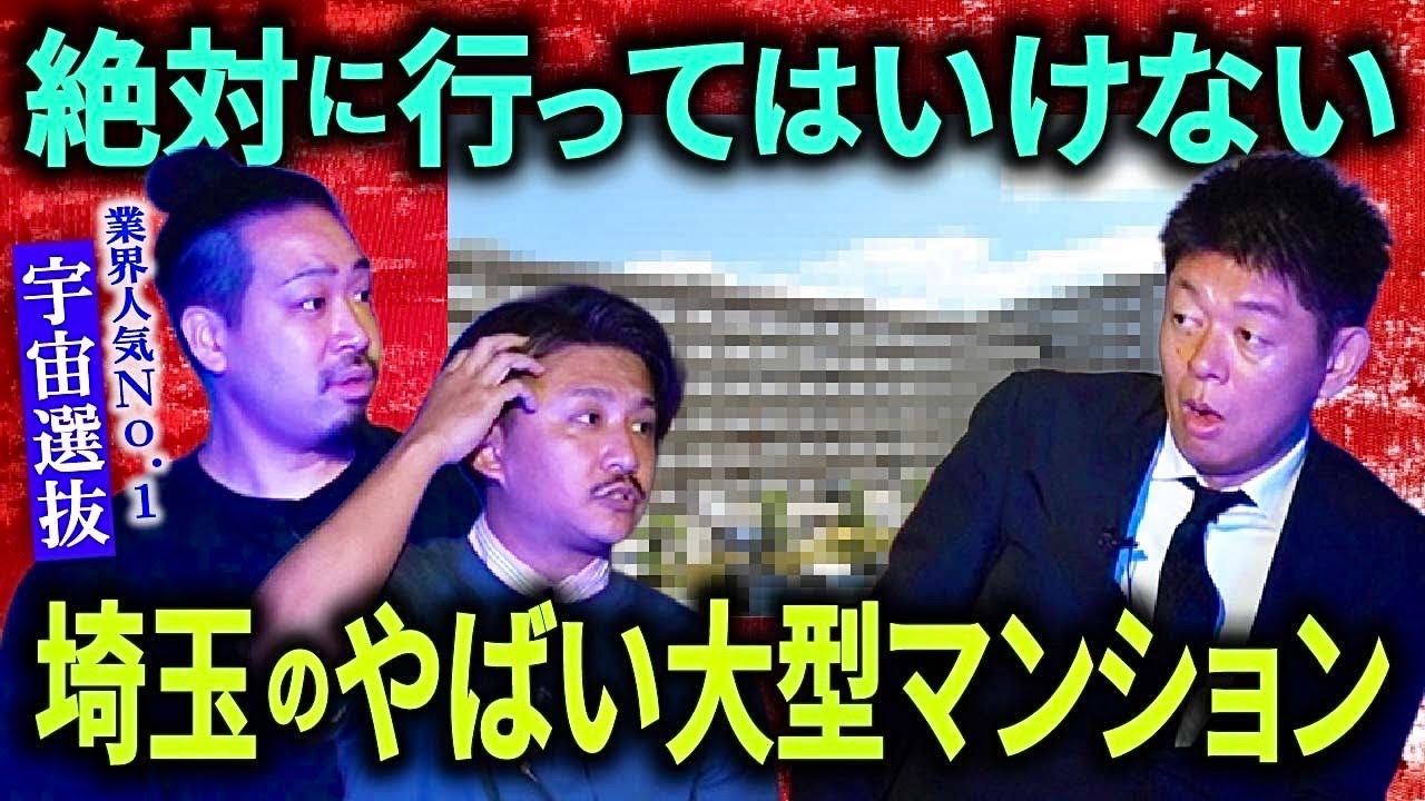 【宇宙選抜】埼玉のやばい大型マンション”視えてる人の写生大会は” 佐藤ピリオド.さんの恐怖話『島田秀平のお怪談巡り』
