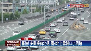 收假必經「魔王關」！ 國5雪隧回堵2.5公里－民視新聞