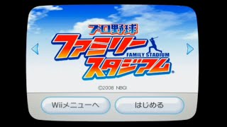 【Wii】プロ野球ファミリースタジアム【実況なし/初見プレイ/ニンテンドーWii/720p/60fps/4:3/Nintendo Wii/実機プレイ】