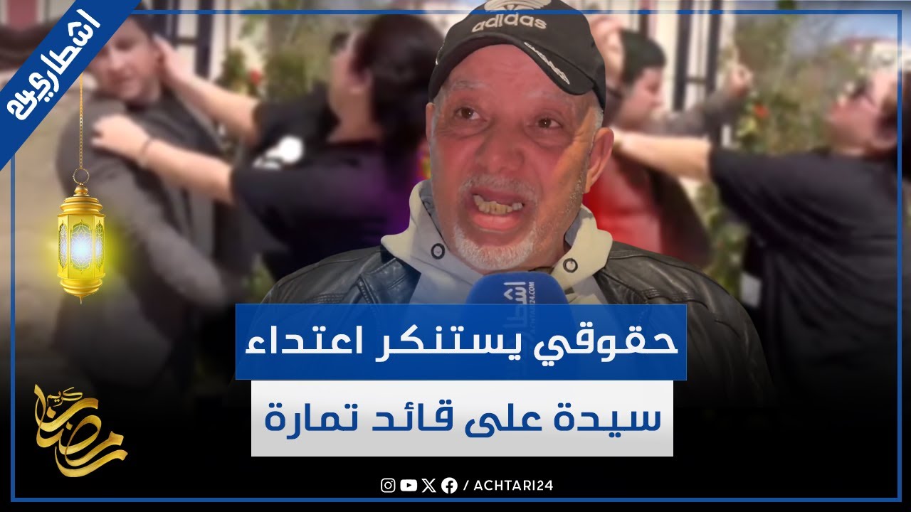 حقوقي يستنكر تعرض قائد تمارة للاعتـ.ـداء من طرف سيدة