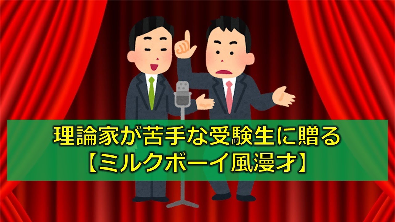 【実験企画】理論家が苦手な受験生に贈る「ミルクボーイ風漫才」キャリアボーイPart1「ネタ：サビカス先生」