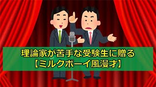 【実験企画】理論家が苦手な受験生に贈る「ミルクボーイ風漫才」キャリアボーイPart1「ネタ：サビカス先生」