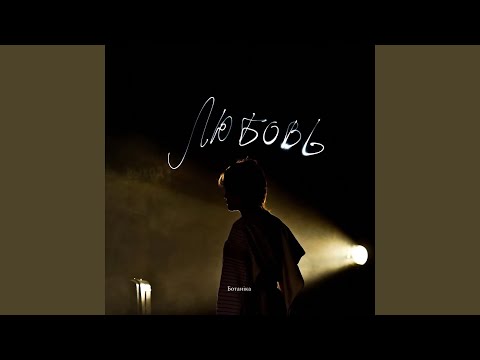 Ботаника - По краю