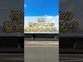 【クイズ】ここは何のアニメの聖地でしょうか？　#shorts