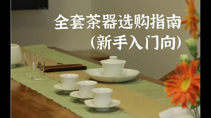 【茶圈小白系列7】如何挑選你的第一套茶具，超全保姆級選購建議（無廣） - 天天要聞