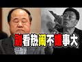 王志安请放莫言一马吧，莫言真的没有侮辱“先烈”（2024-03-05第2006期）