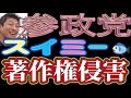 参政党支持者による著作権侵害事件を徹底解説!スイミーだけじゃない、参政党関係者による多数の著作権侵害事件!事件は起こるべくして起こった事件だ!被害者ムーブで誤魔化す参政党!紛れもない社会悪!