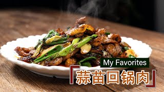 川菜中的经典，蒜苗回锅肉，做起来一点也不复杂，下饭又下酒