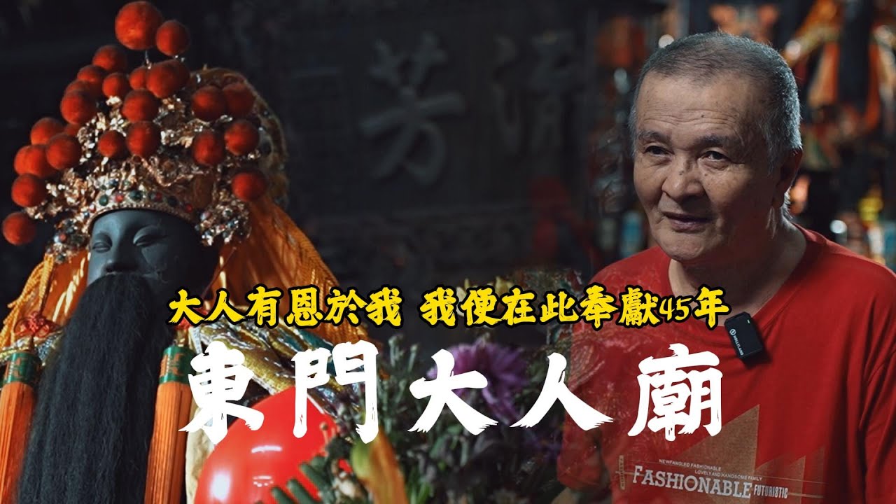神明信仰 │ 神來一筆 《府城人物誌》 東門大人廟-大人有恩於我，我便在此服務45年 #大人廟#東門大人廟#真實故事 #七寺八廟#廟會錄影