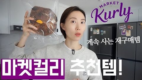 마켓컬리에서 사고 또 사는 재구매템 소개할게요 ? / 마켓컬리 추천템 하울, 새벽배송 장보기 언박싱, 마켓컬리 빵 샐러드 냉동식품 다이어트식품 리뷰, 추천 살림템