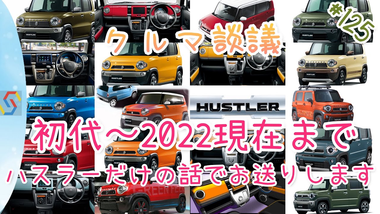 クルマ談議#125 初代から2022最新型まで全部見せます 全編スズキ