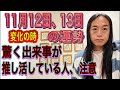11月12日、13日の運勢 十二支別 【変化の時】【驚く出来事、ありえない出来事が起こる時】【推し活している人は注意】