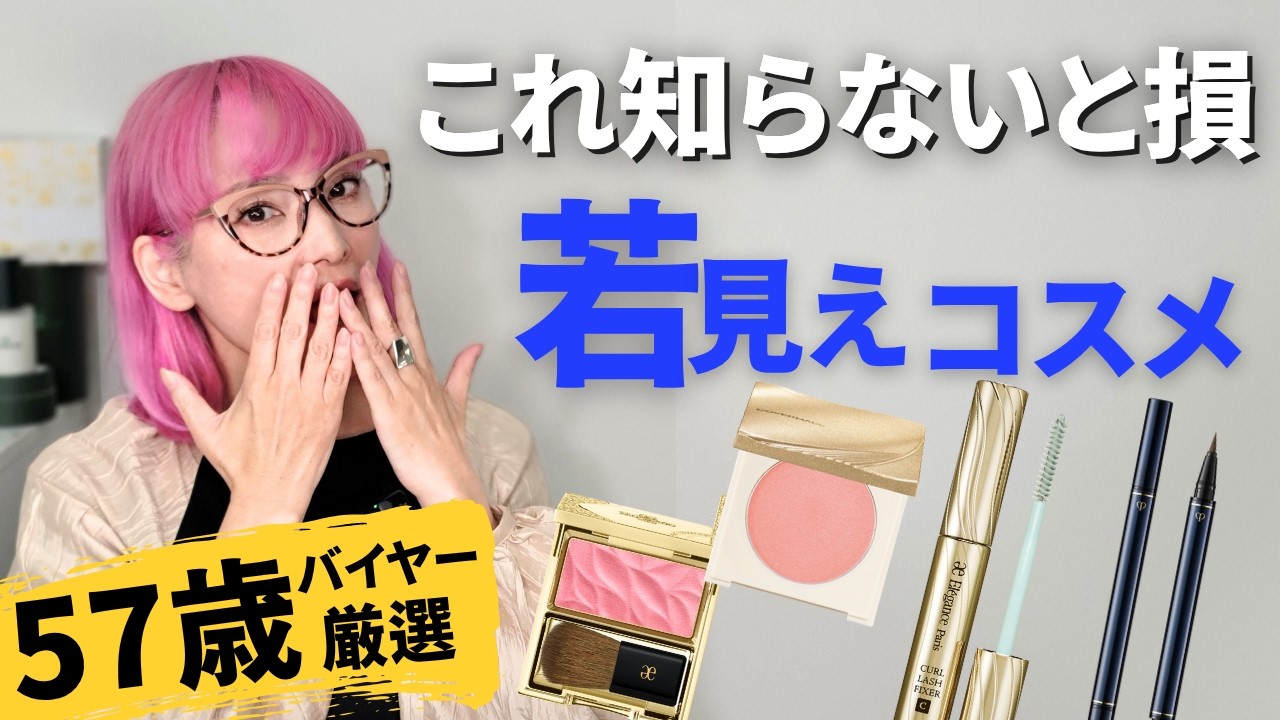 【50代•60代】これ知らないと損！57歳がリアルに使う若見えコスメ