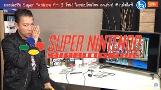 แกะกล่องรีวิว Super Famicom Mini 2 โซน!