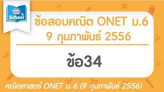 เฉลยข้อสอบคณิตศาสตร์ O-NET ม.6 ปี2556 ข้อ34