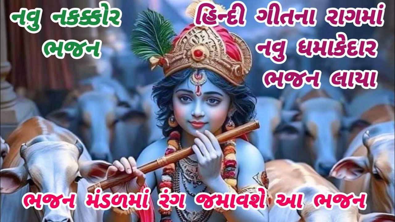 This bhajan was a feast in the bhajan🌹krishnabhajan🌺newbhajan🏵️gujaratibhajan🌻newsong#krishna#bhajan#viral