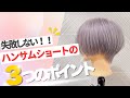 ハンサムショートはここを気をつけてカットするべし！