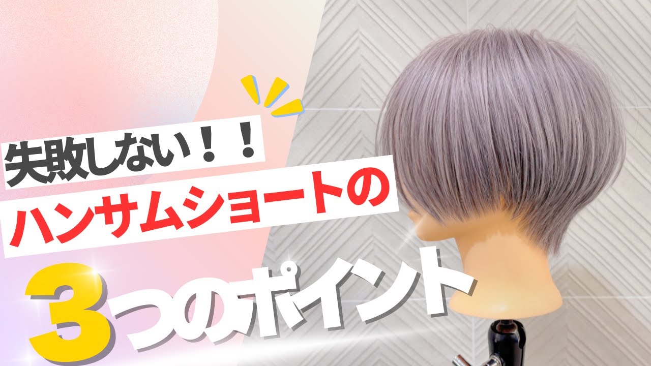 ハンサムショートはここを気をつけてカットするべし！