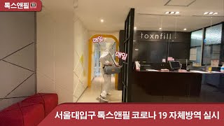 관악 서울대입구 톡스앤필 코로나 자체 방역 영상