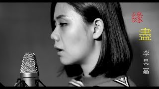 李昊嘉 Sharon Lee -  緣盡 (cover)( 原唱：劉德華 )