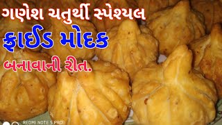 Fried modak recipe | Ganesh Chaturthi Special Fried Modak Recipe | Fried Modak Recipe in Gujarati